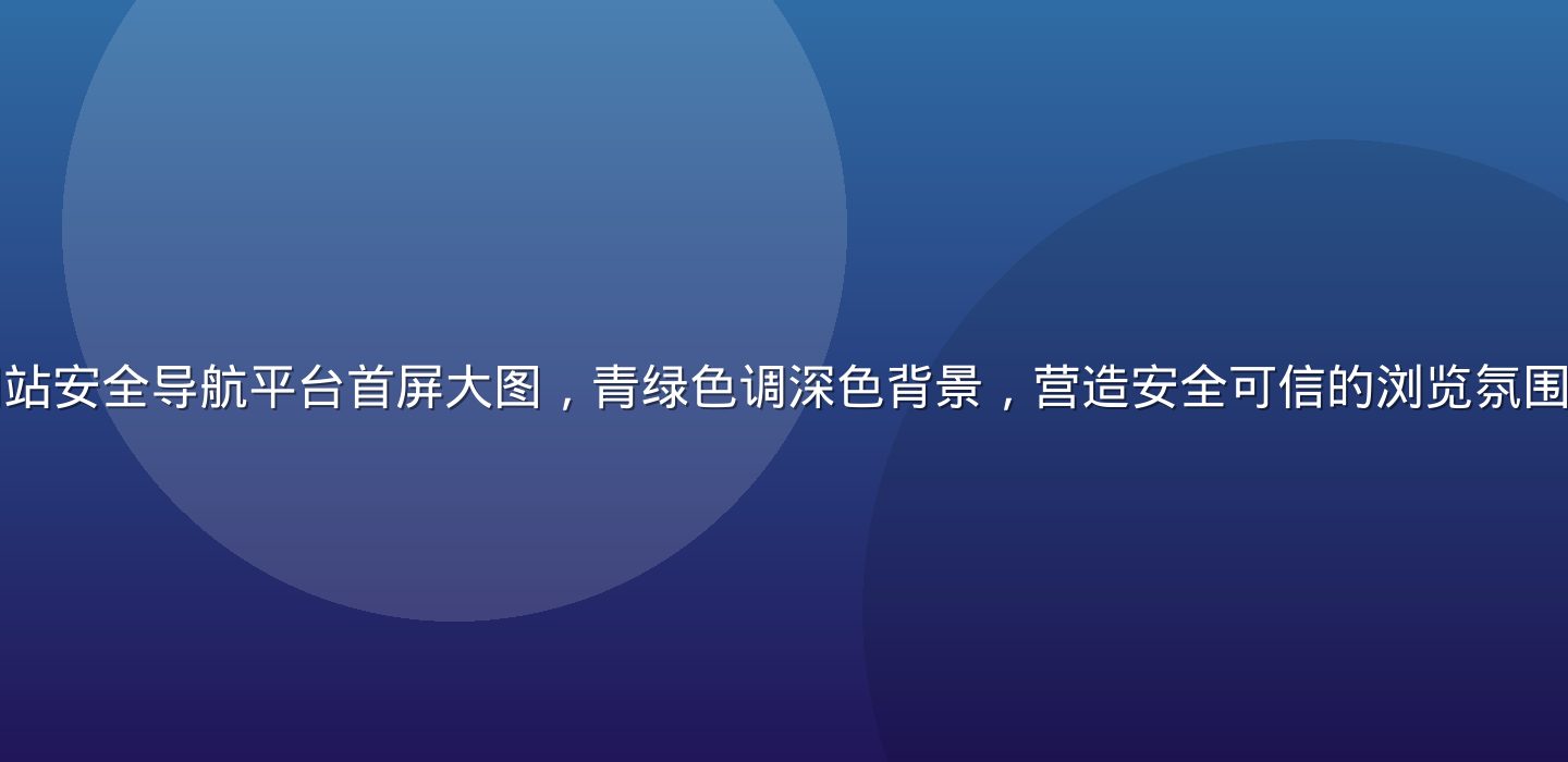 专业成人免费网站安全导航平台首屏大图，青绿色调深色背景，营造安全可信的浏览氛围，画面简洁专业
