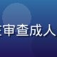 张明远，资深互联网内容安全研究员，正在审查成人内容平台合规资质，专业严谨的办公室环境