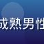 用户阿强的头像，成熟男性，眼镜，书房环境