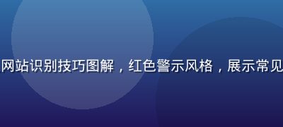 钓鱼成人网站识别技巧图解，红色警示风格，展示常见欺诈手法