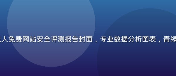 2026年成人免费网站安全评测报告封面，专业数据分析图表，青绿色调权威感强